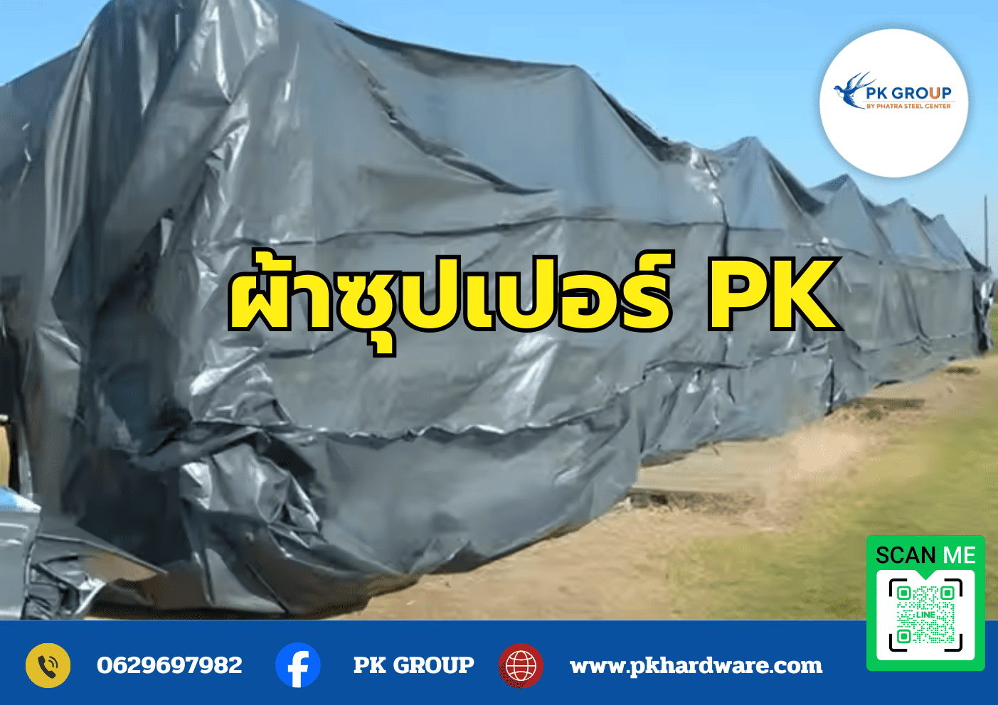 ผ้าใบซุปเปอร์ PK