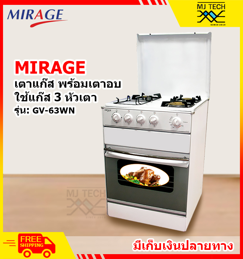 Mirage เตาแก๊สพร้อมเตาอบ ใช้แก๊ส 3 หัวเตา รุ่น GV-63WN **ส่งฟรี** (ลดล้างสต๊อค ลดราคาพิเศษ)