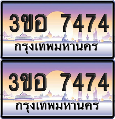 ทะเบียน 7474 ป้ายประมูล - 3ขอ 7474 พร้อมส่งมอบ จากกรมขนส่ง (6)