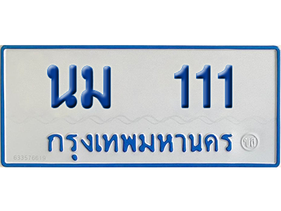 ทะเบียนรถตู้ 111 เลขทะเบียน นม 111 จากกรมขนส่ง (เลขมงคล)