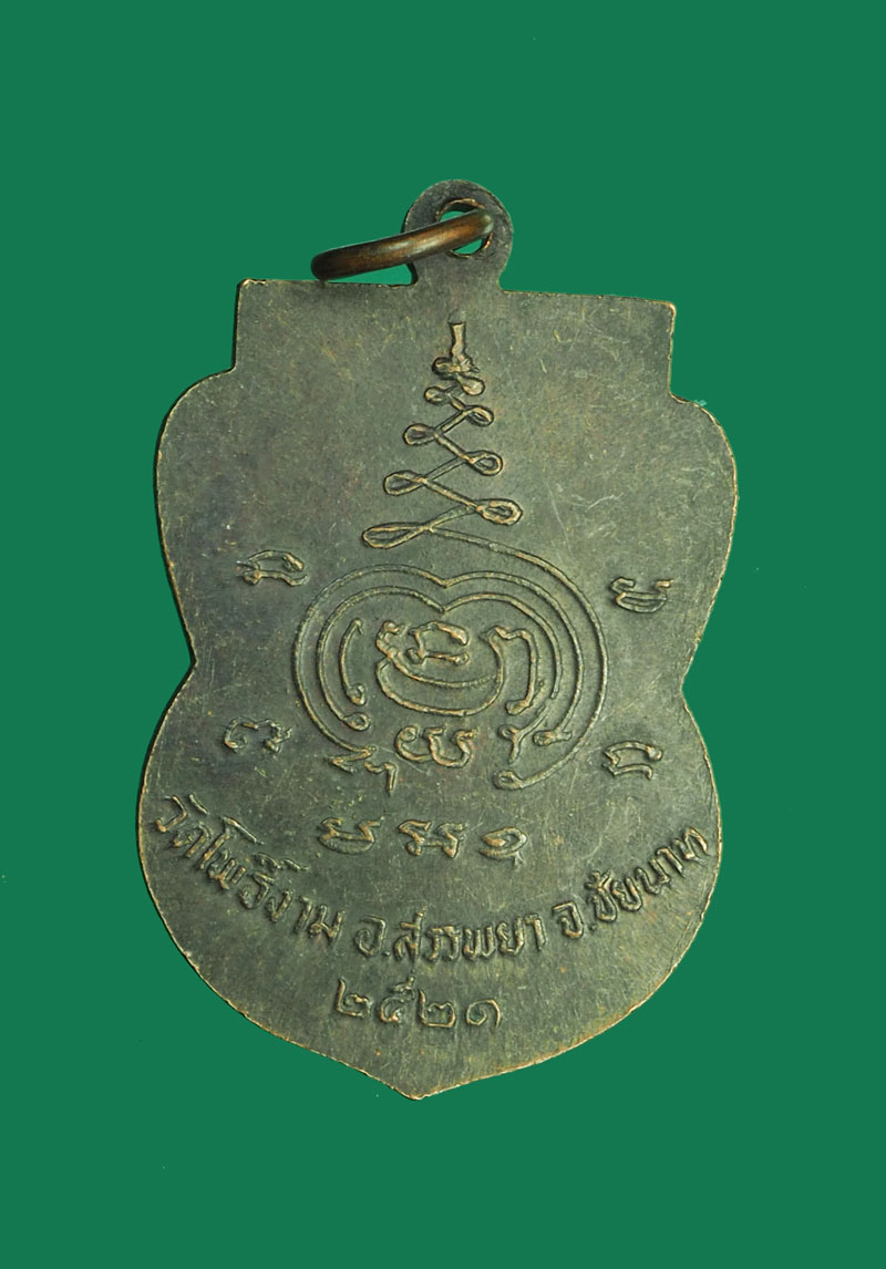 *30851เหรียญหลวงพ่อพุทธศิลา รุ่น 1 วัดโพธิ์งาม ปี 2521 ชัยนาท เนื้อทองแดง (หลวงพ่อกวย วัดโฆษิตรารามร่วมปลุกเสก) 27