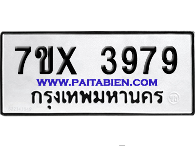 จองทะเบียนรถ 7ขx 3979 จากกรมขนส่ง อย่างถูกต้อง