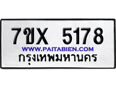 จองทะเบียนรถ 7ขx 5178 จากกรมขนส่ง อย่างถูกต้อง