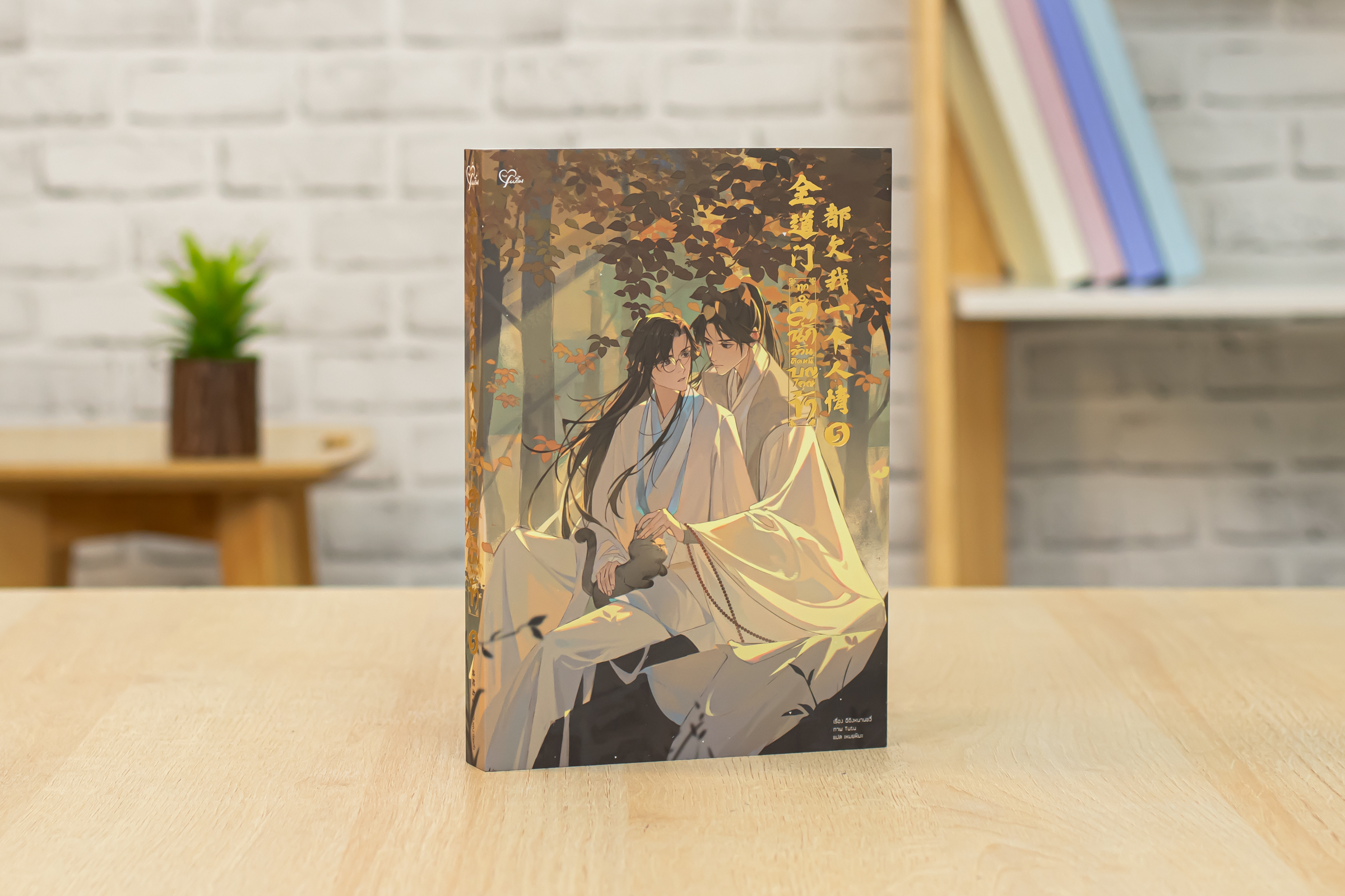 หนังสือ ทุกสำนักล้วนติดหนี้บุญคุณข้า เล่ม 5