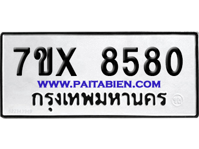 จองทะเบียนรถ 7ขx 8580 จากกรมขนส่ง อย่างถูกต้อง
