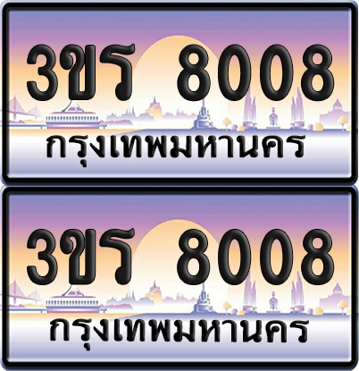 ทะเบียน 8008 ป้ายประมูล - 3ขร 8008 พร้อมส่งมอบ จากกรมขนส่ง (5)