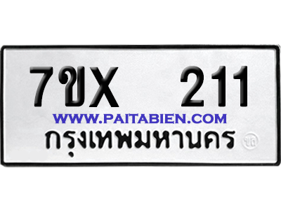 จองทะเบียนรถ 7ขx 211 จากกรมขนส่ง อย่างถูกต้อง