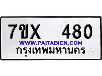 จองทะเบียนรถ 7ขx 480 จากกรมขนส่ง อย่างถูกต้อง