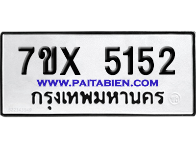 จองทะเบียนรถ 7ขx 5152 จากกรมขนส่ง อย่างถูกต้อง