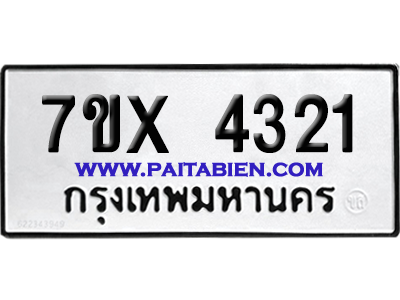 จองทะเบียนรถ 7ขx 4321 จากกรมขนส่ง อย่างถูกต้อง