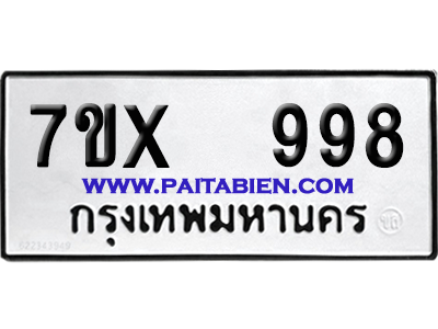 จองทะเบียนรถ 7ขx 998 จากกรมขนส่ง อย่างถูกต้อง