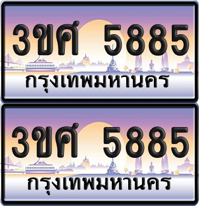 ทะเบียน 5885 ป้ายประมูล - 3ขศ 5885 พร้อมส่งมอบ จากกรมขนส่ง (เลขสวย)