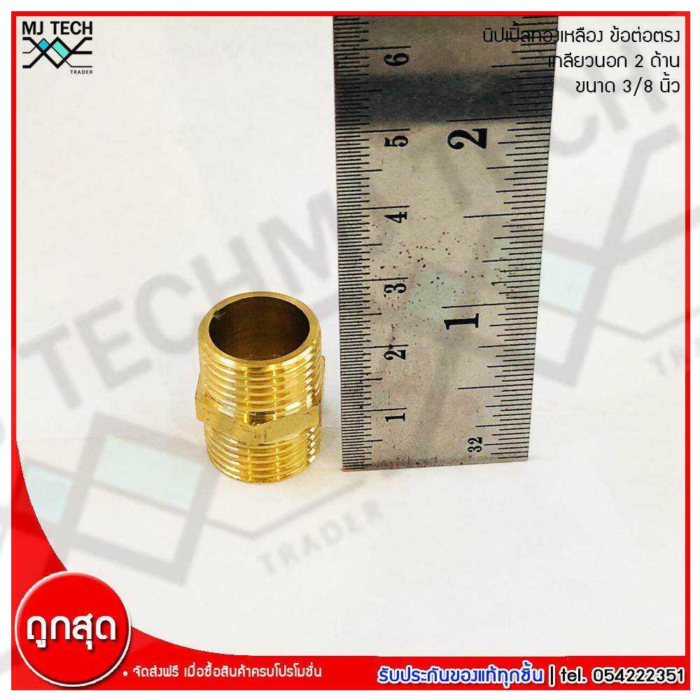 MJ-Tech นิปเปิ้ลทองเหลือง เกลียวนอก 2 ด้าน ข้อต่อตรง เนื้อทองเหลืองแท้ ขนาด 3/8 นิ้ว