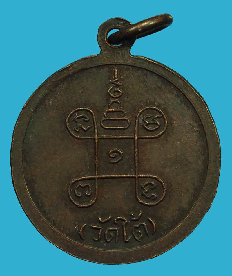 *37021 เหรียญพระวิสุทธิรังษี วัดใต้ กาญจนบุรี เนื้อทองแดง 20