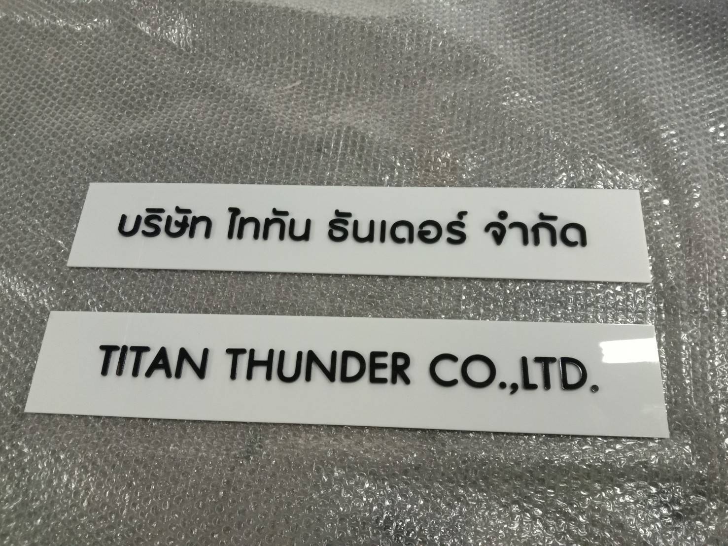 #ป้ายอะคริลิคขาวติดอักษรอะคริลิคดำไดคัท