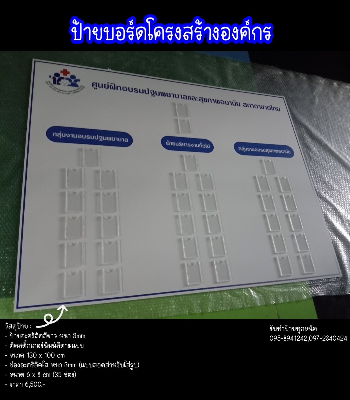 ป้ายบอร์ดโครงสร้างองค์กร ขนาด 130 x 100 cm
