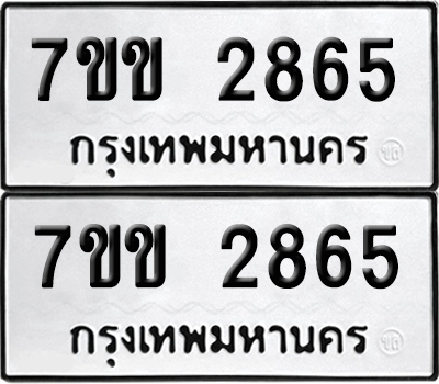 ทะเบียน 2865 เลขทะเบียน - 7ขข 2865 ผลรวมดี 32 พร้อมส่งมอบ จากกรมขนส่ง (เลขสวย)