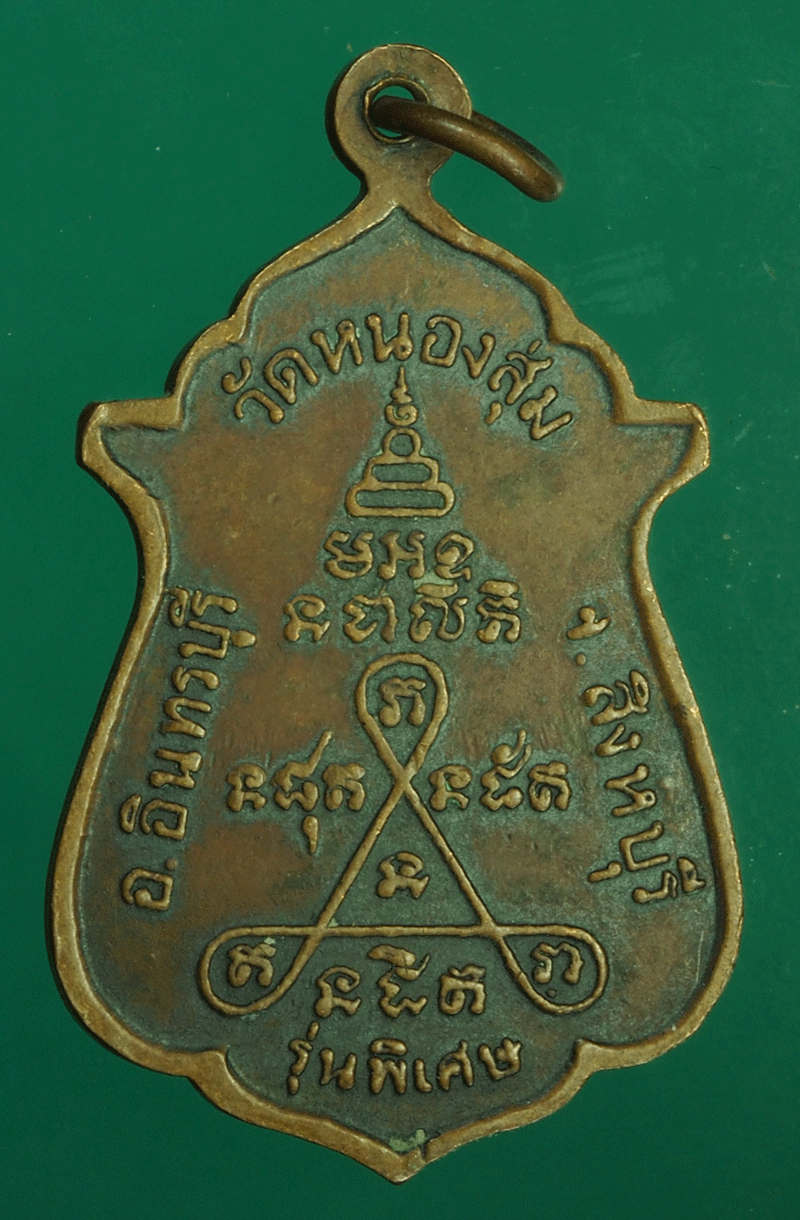 *27531 เหรียญสายสิญจ์ไหม้ หลวงพ่อจวน วัดหนองสุ่ม สิงห์บุรี 82