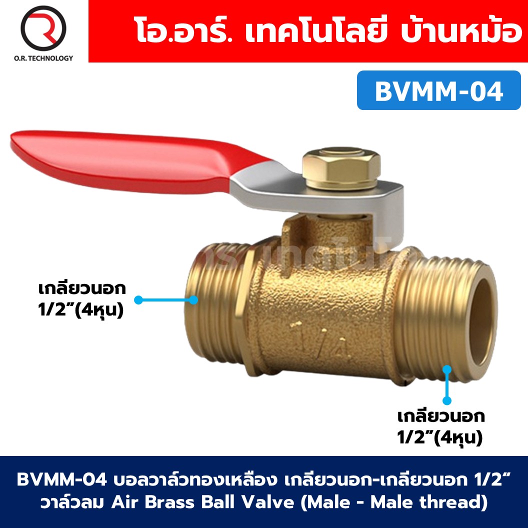 BVMM บอลวาล์วทองเหลือง เกลียวนอก-เกลียวนอก วาล์วลม ก้านแดง Air Brass Ball Valve Male-Male thread เกลียว ผู้-ผู้ ก๊อกลมทองเหลือง บอลวาล์วลม วาล์วลมทองเหลือง วาล์วปั๊มลม