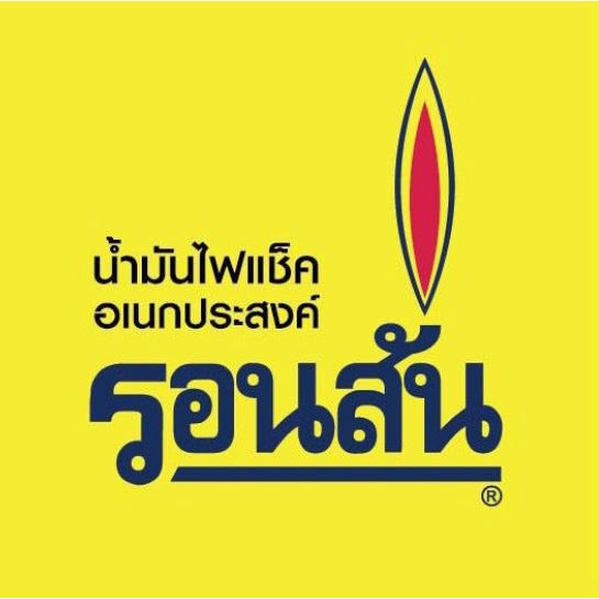 รอนสัน น้ำมันไฟแช็ค 130 มล.(1 ขวด) ของแท้ 💯ใช้สำหรับเติมไฟแช็คแบบไส้ น้ำมันเอนกประสงค์