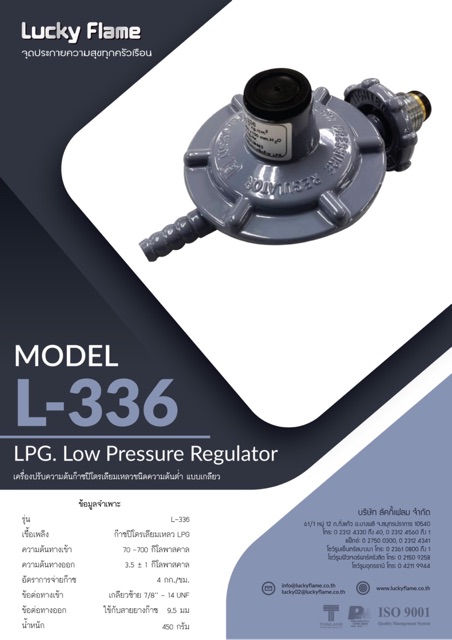 หัวปรับแรงดันต่ำ ลัคกี้เฟลม L-336 รุ่นใหม่ พร้อมสาย 2 เมตร ตัวรัด 2 ตัว