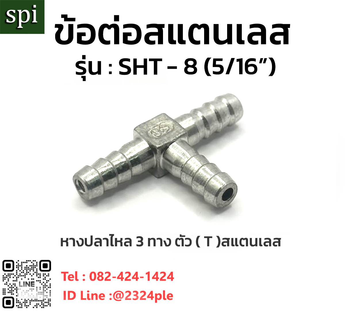 SHT ข้อต่อสแตนเลสหางปลาไหล 3 ทาง ตัวที เสียบสาย 8 มม.