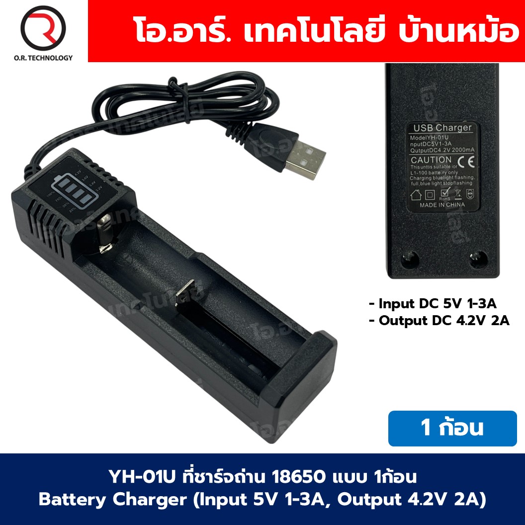 YH-01U/YH-02U ที่ชาร์จถ่าน 18650 แบบ 1ก้อน/2ก้อน Battery Charger ที่ชาร์จแบตเตอรี่ลิเธียม เครื่องชาร์จถ่าน แบบ USB 18650 Li-ion USB Charger