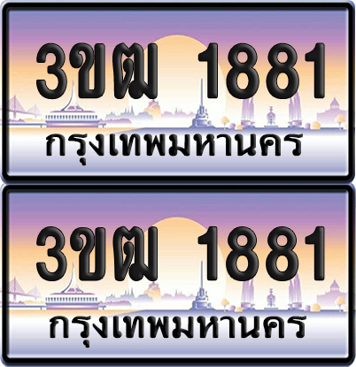 ทะเบียนรถ 1881 ป้ายประมูล - 3ขฒ 1881 ทะเบียนเลขหาบ (สวย)