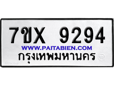 จองทะเบียนรถ 7ขx 9294 จากกรมขนส่ง อย่างถูกต้อง