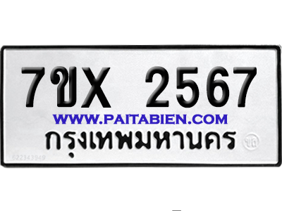 จองทะเบียนรถ 7ขx 2567 จากกรมขนส่ง อย่างถูกต้อง