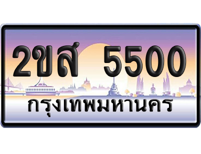 ทะเบียน 5500 ป้ายประมูล – 2ขส 5500 เลขคู่ (เลขสวย)