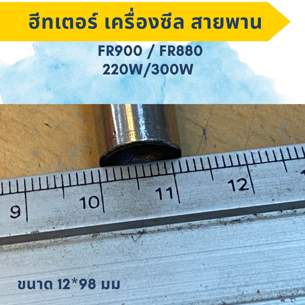 ฮีทเตอร์ทำความร้อนสำหรับเครื่องซีลสายพาน อะไหล่เครื่องซีลสายพานFR900เเละFR880 220W / 300W