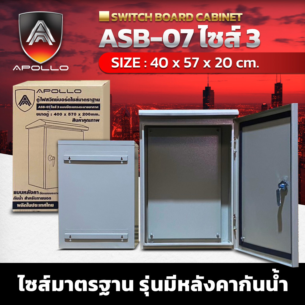 ตู้สวิทช์บอร์ดมีหลังคากันน้ำ รุ่น ASB-07 ไซส์ 3 มีตะแกรงกันแมลงด้านล่างตู้