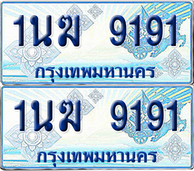 ทะเบียนรถตู้ 9191 รถตู้ป้ายฟ้า 1นฆ 9191 เลขประมูล (1)