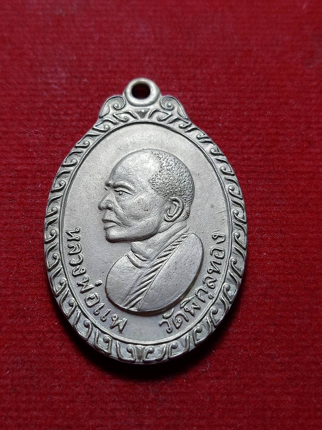 เหรียญหลวงพ่อแพ วัดพิกุลทอง จ.สิงห์บุรี ที่ระลึกสร้างโบสถ์วัดกำแพงฯ (SKU-12036)