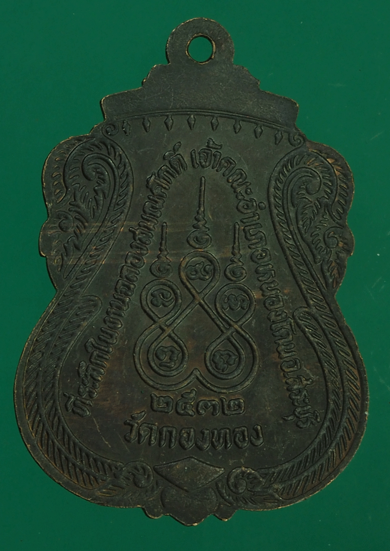 *27548 เหรียญพระครูวิจิตรสุตการ วัดกองทอง สระบุรี 81