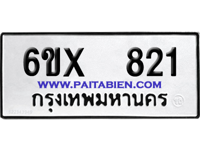 จองทะเบียนรถ 6ขx 821 จากกรมขนส่ง อย่างถูกต้อง
