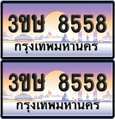 ทะเบียน 8558 ป้ายประมูล - 3ขษ 8558 พร้อมส่งมอบ (1)