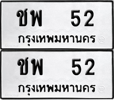 PAITABIEN 52 ทะเบียน ชพ 52 (12)