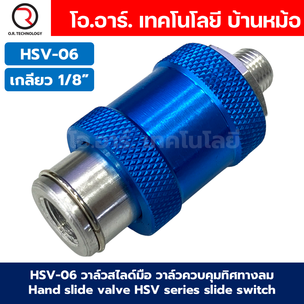 HSV วาล์วสไลด์มือ วาล์วควบคุมทิศทางลม เช็ควาล์ว Hand Slide Valve แบบวาล์วมือเลื่อน รุ่น HSV Series วาล์วมือเลื่อน Hand Slide Valve HSV-06 / HSV-08 / HSV-10 / HSV-15