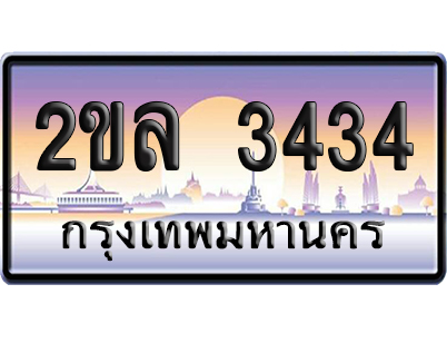 ทะเบียน 3434 ป้ายประมูล – 2ขล 3434 ผลรวมดี 24 จากกรมขนส่ง (5)