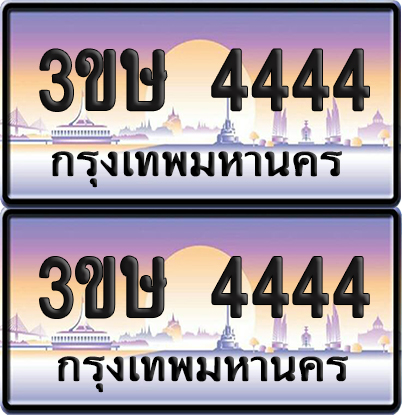 ทะเบียน 4444 ป้ายประมูล - 3ขษ 4444 พร้อมส่งมอบ (6)