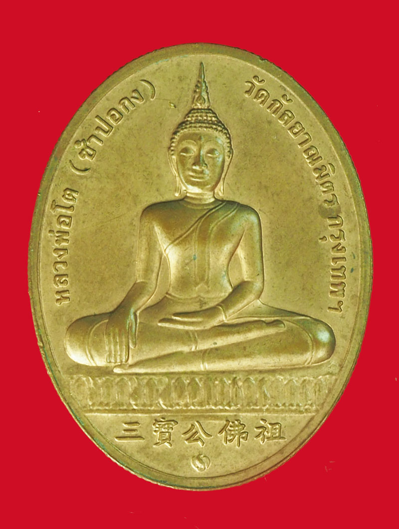 *39570 เหรียญหลวงพ่อโต หลังสมเด็จพุฒจารย์โต พรหมรังษี วัดกัลยาณมิตร กรุงเทพ บล็อกกองกษาปณ์ 10