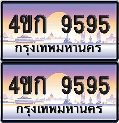 ทะเบียน 9595 ป้ายประมูล 4ขก 9595 พร้อมส่งมอบ (1)