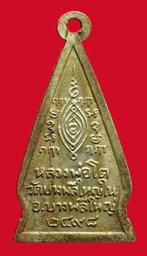 *36717 เหรียญหลวงพ่อโต วัดบางพลี พิมพ์หน้ายักษ์ ปี 2498 เนื้ออัลปาก้า(เหรียญย้อนไม่ตรงปี) 77