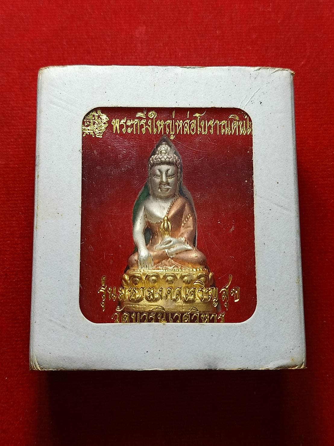 พระกริ่งใหญ่หล่อโบราณดินไทย เนื้อสามกษัตริย์ รุ่นมหามงคลเจริญสุข วัดบวรนิเวศวิหาร กทม. พร้อมกล่อง (SKU-08239)