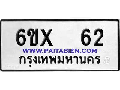 จองทะเบียนรถ 6ขx 62 จากกรมขนส่ง อย่างถูกต้อง