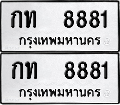 ทะเบียน 8881 ทะเบียนรถ - กท 8881 พร้อมส่งมอบ (12)