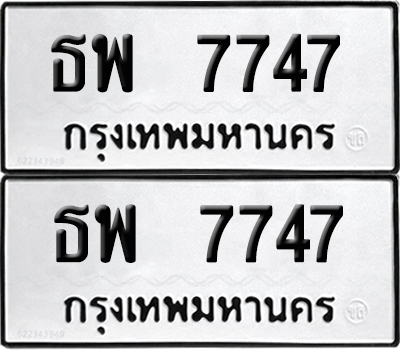 ทะเบียน 7747 เลขนำโชค ธพ 7747 (6)