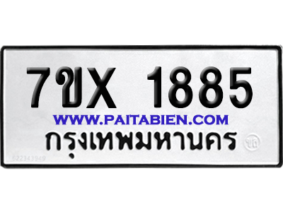 จองทะเบียนรถ 7ขx 1885 จากกรมขนส่ง อย่างถูกต้อง